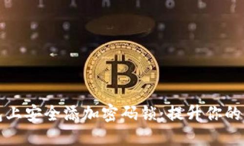 如何在钱包上安全添加密码锁：提升你的财务安全感