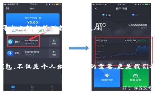 在这个数字化快速发展的时代，数字钱包已经成为了我们日常生活中不可或缺的一部分。它不仅方便了我们的购物、转账、支付等日常行为，还在一定程度上反映了现代人对金融管理和消费方式的变化。那么，数字钱包里面究竟有个啥呢？这不仅是一个关于技术的问题，更是一个文化和社会现象的展示。

1. 数字钱包的基本构成
数字钱包，顾名思义，就是以数字形式存储货币和相关信息的工具。它可以是一个App，一个网站，甚至是一种嵌入在智能设备中的系统。通常来说，数字钱包主要包含以下几个部分：
ul
    listrong账户余额：/strong这是用户存储在钱包中的实际货币，比如你在支付宝、微信支付里看到的余额。/li
    listrong交易记录：/strong这里会详细记录你每一笔交易，包括日期、金额、交易对象等信息。/li
    listrong支付方式：/strong用户可以选择链接银行卡、信用卡，甚至其他在线支付方式，以便于快速支付。/li
    listrong优惠券和积分：/strong很多数字钱包还集成了商家的优惠券和积分，便于用户在消费时使用。/li
/ul

2. 如何使用数字钱包？
使用数字钱包并不复杂，让我们来看看一些常见的使用方法：
ul
    listrong线上购物：/strong想象一下，你在电商平台上购物，结账时轻松选择支付方式，输入密码，完成交易——这便是数字钱包的魅力所在。/li
    listrong线下支付：/strong现代的商家往往支持扫码支付，你只需打开钱包，对准二维码，完成支付，简直让人感觉未来已来。/li
    listrong转账：/strong无论是给朋友AA制买单，还是给家人汇款，数字钱包让这一切变得轻而易举。/li
/ul

3. 数字钱包的安全性
安全性是用户最关心的话题之一，随着技术的发展，数字钱包的安全措施也日渐完善：
ul
    listrong双重认证：/strong许多钱包产品会要求用户设置密码、指纹解锁或面部识别，以增强安全性。/li
    listrong实时监控：/strong有些数字钱包提供实时交易提醒，用户可以及时发现异常情况。/li
    listrong数据加密：/strong通过复杂的技术手段，确保用户信息不被非法获取。/li
/ul

4. 数字钱包与文化的联系
在不同的文化背景下，数字钱包的使用方式和观念可能会有所不同。例如，在中国，数字钱包几乎取代了现金，无论是在街头小店，还是大型商场，二维码支付已经成为常态。而在一些西方国家，信用卡的使用依然占主导地位，虽然也有越来越多的人开始接受数字支付。

5. 未来的数字钱包
那么，数字钱包的未来发展会是什么样的呢？可以不妨畅想一下：
ul
    listrong更智能：/strong随着人工智能的发展，数字钱包可能会成为用户个性化的理财顾问，提供量身定制的消费建议。/li
    listrong更多功能：/strong除了支付，未来的钱包可能会集成更多金融服务，比如投资管理、退休基金规划等，让用户在一个平台上轻松管理各类财务。/li
    listrong界限消融：/strong未来不同国家之间的数字钱包可能会打破地域限制，实现无缝支付，让国际消费不再复杂。/li
/ul

结语
无论是出于方便，安全，还是未来的期待，数字钱包正在改变我们的生活方式和消费习惯。在这个瞬息万变的时代，拥有一个数字钱包，不仅是个人财务管理的需要，更是我们参与未来经济的一种方式。这...真的吗？当然，这是我们不得不面对的现实。

数字钱包：你的生活新伴侣