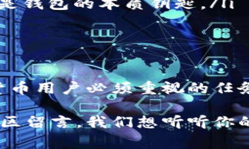 TP钱包导出助记词是指在TP钱包（通常是一种用于管理加密货币的数字钱包）中，用户可以导出或查看他们的助记词（Mnemonic Phrase）。助记词是一组由多个单词组成的短语，通常在创建钱包时生成，它是钱包的备份和恢复密钥。

助记词的重要性

助记词在加密货币世界中扮演着至关重要的角色。它不仅能够帮助你恢复钱包，还能保护你的资产。想象一下，如果你的手机丢失或者钱包被删除，而你没有助记词备份，那么你可能会面临无法挽回的损失——这可不是开玩笑的。

如何导出助记词

在TP钱包中，导出助记词的步骤相对简单。首先，你需要打开TP钱包应用，输入你的密码或生物识别方式进行确认。接下来，找到“设置”或“钱包管理”选项，这里通常会有“导出助记词”的功能。务必确保在安全的环境中进行此操作，避免旁人窥视你的助记词。

保管助记词的最佳实践

导出助记词后，如何妥善保管它们就变得至关重要。以下是一些最佳实践：

ul
    li不要把助记词保存在联网的设备上，如手机、电脑等，以防黑客攻击。/li
    li可以选择将助记词写在纸上，放在安全的地方，比如保险箱，确保只有你能接触到它。/li
    li考虑使用金属铭牌进行备份，防止火灾或水灾造成的损毁。/li
/ul

助记词常见的误区

尽管助记词对于加密资产的安全至关重要，但很多人对此存在误解。以下是一些常见的误区：

ul
    listrong助记词可以随意共享：/strong绝对不可以！任何人获得你的助记词，都能完整控制你的钱包。/li
    listrong助记词不重要：/strong这是非常错误的想法。没有助记词，你的资产可能会永远丢失。/li
    listrong只要有密码就行：/strong密码和助记词是两回事，密码通常只能保护使用过程中的安全，而助记词则是钱包的本质钥匙。/li
/ul

结论

总结一下，TP钱包导出助记词是保护和恢复你加密货币资产的基本步骤。确保安全导出并妥善保管，是每一个加密货币用户必须重视的任务。在这个去中心化的世界里，自己的资产安全就掌握在你的手中。

希望这篇文章能帮助你更好地理解TP钱包的助记词和如何安全管理它们。如果你有任何问题或者困惑，欢迎在评论区留言，我们想听听你的声音！