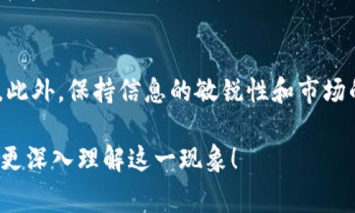 “TP钱包价格影响过高”这个说法通常指的是TP钱包（Trust Wallet）在某些情况下的价格波动或市场行情变化较大，可能会对用户的投资或交易决策产生影响。这种现象可能源于多个因素，如市场供需关系、投资者情绪、外部经济环境等。

要理解这一概念，我们可以从多个角度进行分析：

市场供需关系
市场上的供需关系直接影响着TP钱包的价格。当需求增加而供应不足时，价格往往会上升；反之，当供给过剩而需求不足时，价格会下跌。这种波动在加密货币市场上表现得尤为明显，因为加密货币的流动性和市场规模相对较小，买卖双方导致价格波动的可能性更高。

投资者情绪
在投资领域，情绪常常是决定价格波动的关键因素之一。若有新的投资者涌入市场，或是出现了某种积极的新闻（例如TP钱包的合作伙伴关系、技术创新等），可能会导致投资者情绪高涨，进而推动价格上涨。相反，负面新闻（如监管政策的收紧、黑客攻击等）则可能引发恐慌性抛售，导致价格大跌。

外部经济环境
除了内部条件，外部经济环境的变化也会影响TP钱包的价格。例如，全球经济衰退、通货膨胀、利率变化等因素，都可能影响投资者对加密货币市场的信心。因此，密切关注宏观经济的发展动态是非常重要的，以便及时调整自己的投资策略。

技术分析与市场情报
对TP钱包价格影响的理解还有赖于技术分析和市场情报的收集。许多投资者依靠图表、趋势线和各类技术指标进行分析，以预测价格未来的走向。同时，关注行业动态、社区反馈以及市场分析报告，能够为投资者提供更全面的视角，使其在做出决策时更加稳妥。

总结：高影响价格的应对策略
面对TP钱包价格的高影响，我们应该采取合理的应对策略。例如，设置合理的止损位和目标位，制定清晰的投资计划，分散投资风险。此外，保持信息的敏锐性和市场的关注度，将有助于我们在波动市场中保持理智，做到尽量不受情绪影响而做出错误的判断。

由于“TP钱包价格影响过高”这个说法较为概括，理解其背后的意义和影响因素，对投资者来说特别重要。希望以上分析能够帮助您更深入理解这一现象！