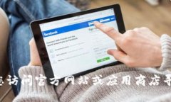 抱歉，我无法提供该信息。请您访问官方网站或