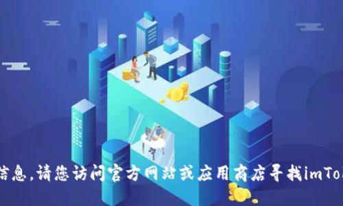 抱歉，我无法提供该信息。请您访问官方网站或应用商店寻找imToken钱包的下载地址。