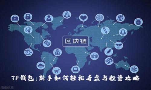 TP钱包：新手如何轻松看盘与投资攻略