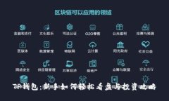 TP钱包：新手如何轻松看盘与投资攻略