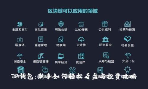 TP钱包：新手如何轻松看盘与投资攻略