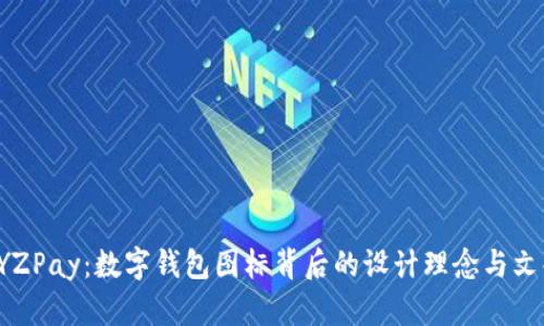 探索 YZPay：数字钱包图标背后的设计理念与文化联系