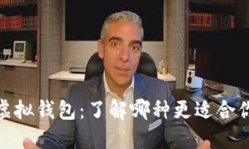 加密货币与虚拟钱包：了解哪种更适合你的投资之路