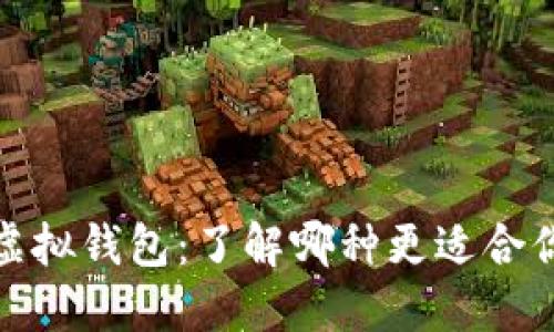 加密货币与虚拟钱包：了解哪种更适合你的投资之路