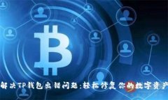 如何解决TP钱包出错问题：轻松修复你的数字资产