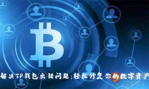 如何解决TP钱包出错问题：轻松修复你的数字资产管理