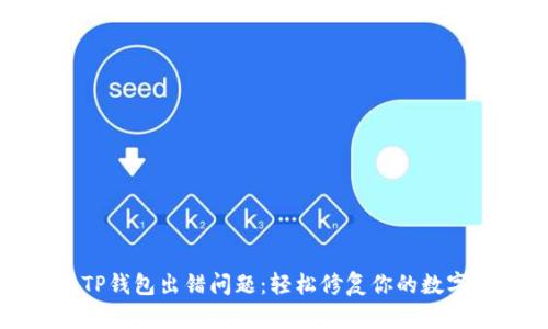 如何解决TP钱包出错问题：轻松修复你的数字资产管理