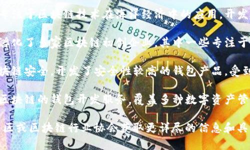 青岛有多家区块链钱包开发商，以下是一些较为知名的开发商及其相关信息：

1. **青岛海洋科技有限公司** - 专注于区块链技术在海洋经济中的应用，开发了一些区块链钱包和相关解决方案。
   
2. **青岛高新区科技孵化器** - 孵化了多家区块链初创企业，其中一些专注于钱包开发。

3. **青岛星链科技** - 致力于区块链安全，开发了安全性较高的钱包产品，受到行业内的认可。

4. **青岛链动科技** - 提供基于区块链的钱包开发服务，覆盖多种数字资产管理需求。

建议联系当地的创业孵化器、科技园区或区块链行业协会获取更详尽的信息和具体的公司联系。