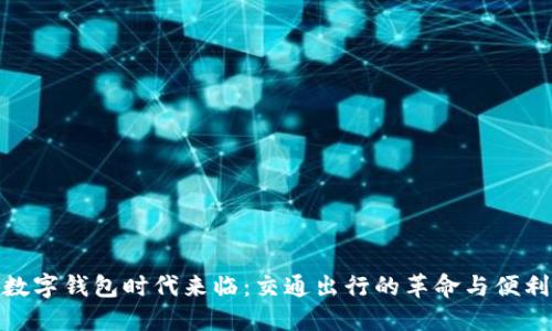 数字钱包时代来临：交通出行的革命与便利