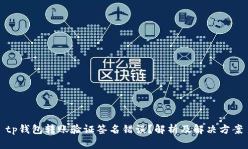 tp钱包转账验证签名错误？解析及解决方案