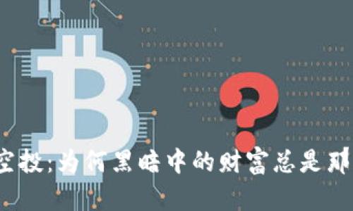 TP钱包空投：为何黑暗中的财富总是那么诱人？