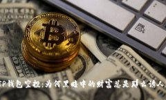 TP钱包空投：为何黑暗中的财富总是那么诱人？