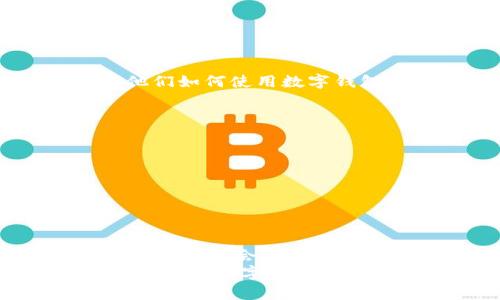   数字钱包：打破传统钱包的桎梏，了解你的“隐形口袋” / 
 guanjianci 数字钱包, 加密货币, 电子支付, 个人理财 /guanjianci 

引言：数字化时代的“隐形口袋”
随着科技的迅猛发展，传统的现金交易正在逐渐被各种数字支付方式所取代。你是否也有过这样的困惑：什么是数字钱包？为什么大家都在谈论它？是不是跟以前的银行卡差不多？其实，数字钱包就像你的“隐形口袋”，在这个隐形的空间里，储存着你无形的财富。那到底这些“隐形”财富是怎样运作的呢？让我们一起深入探讨……

什么是数字钱包？
数字钱包简单来说，就是一种电子支付工具，允许用户安全地储存、管理和使用他们的金融信息。你可以想象它为一个虚拟版的实体钱包——但没有层层纸币和硬币的负担。通过数字钱包，你可以进行购物、转账，甚至投资加密货币……这到底是怎么发生的呢？

数字钱包的种类
数字钱包可以分为几种不同的类型，各有各的特色和功能。
ul
  listrong手机钱包/strong - 这是最常见的一种，只要你有一部智能手机，下载一个相关的APP，就能随时随地进行支付、转账。比如，支付宝、微信支付等就是手机钱包的代表。/li
  listrong在线钱包/strong - 这类钱包是在网页上运行的，你可以在电脑上通过浏览器进行使用，例如PayPal。它们通常支持多个平台的交易，提供了较为方便的跨境支付体验。/li
  listrong硬件钱包/strong - 对于想要投资加密货币的人来说，硬件钱包是最安全的选择。它们是一个物理设备，帮助用户离线存储私钥，安全性极高，适用于长期持有。/li
/ul

数字钱包的优势
使用数字钱包的优势可以说是显而易见的。以下几点，或许会让你心动……
ul
  listrong便捷性/strong - 无需再翻找钱包里的零钱，只需动动手指，就能完成支付，效率极高。/li
  listrong安全性/strong - 使用数字钱包进行交易时，金融信息是加密的，相比于携带大量现金，风险大大降低。/li
  listrong记录管理/strong - 数字钱包会自动记录每一笔交易，让你对自己的财务状况一目了然，理财变得简单。/li
/ul

数字钱包是如何工作的？
可能你会问：“那么，数字钱包到底是如何运作的呢？”其实，数字钱包在后台进行了一系列复杂但高效的操作。
当你使用数字钱包进行支付时，首先，系统会通过加密手段确保你的身份信息安全；接着，它会与商家的支付系统进行对接，确认资金是否足够；最后，一旦交易确认，资金便会实时转移，整个过程可以说是秒级完成。这种高效，确实让传统支付方式感到“汗颜”。

安全性问题
然而，数字钱包的兴起也伴随着不少安全隐患。你可曾听说过“数字钱包被黑”这样的新闻吗？一些用户因为不当使用，或者使用不安全的网络环境，导致资金被盗，令人心痛不已。这...怎样才能避免呢？
ul
  listrong使用强密码/strong - 任何一个数字钱包都应该设置一个复杂且不容易被猜到的密码，最好定期更换。/li
  listrong开启双因素验证/strong - 额外的安全验证可以大大增强账户安全性。/li
  listrong保持软件更新/strong - 及时更新数字钱包的APP，确保使用最新的安全补丁，防止漏洞被攻击者利用。/li
/ul

流行文化中的数字钱包
在当今的流行文化中，数字钱包也逐渐成为了一个潮流符号。你是否看到过“用数字钱包支付就是那么‘酷’”的广告？而在一些年轻人的社交媒体上，分享他们如何使用数字钱包购物、投资，不再是偶然，反而成为了一种新的生活方式。
通过数字钱包，年轻人能够轻松参与到各种金融活动中，无论是剁手购物、还是投资理财，都能随心所欲。这是否让你有些心动呢？

未来展望：数字钱包的发展趋势
那么，数字钱包的未来又会如何发展呢？
1. **普及化** - 随着5G网络的普及，数字钱包的使用将会越来越广泛，尤其是在新兴市场，这一趋势将加速数字支付的转型。
2. **整合化** - 未来，数字钱包可能会整合更多功能，比如逐渐取代实体银行，提供更加全面的金融服务，包括投资、借贷等。
3. **智能合约** - 区块链技术的应用将会更加广泛，数字钱包与智能合约的结合，将会催生出更多创新的商业模式。

结语：拥抱数字钱包的时代
无论你现在对数字钱包的认知如何，它已经悄然改变了我们生活的方方面面。对于那些仍旧抱有“搞不懂数字钱包”的疑虑的人，或许下个交易下单成功的瞬间，便会打开你全新的“隐形口袋”。
拥抱这个数字化的时代，也许会有很多未知和挑战，但我们愿意相信，科技的进步最终会把我们引向更加便利、安全、可持续的未来。你准备好跟随这股潮流，畅享数字钱包带来的便捷与快乐了吗？