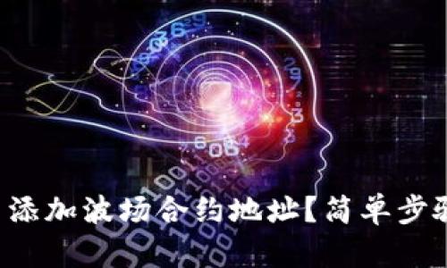 如何在TP钱包中添加波场合约地址？简单步骤助你轻松操作！