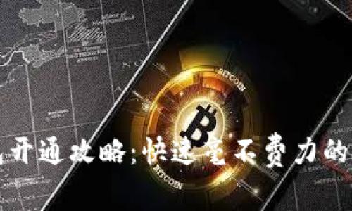 数字银行钱包开通攻略：快速毫不费力的实现财经自由