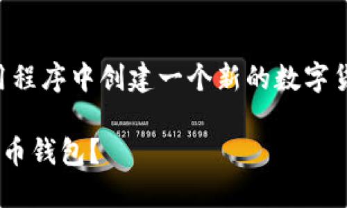 创建TP钱包，具体来说是指在TP钱包应用程序中创建一个新的数字货币钱包，让我们一步步来了解这个过程。

### 如何在TP钱包中创建新的数字货币钱包？