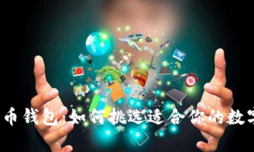 全面解析虚拟货币钱包：如何挑选适合你的数字资产存储方案？