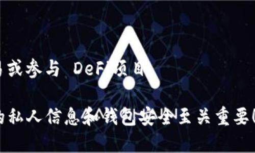 首先，要创建一个 Solana（SOL）链的钱包，您需要一个支持 Solana 网络的钱包应用程序。TP 钱包是一个受欢迎的钱包选择，支持多种区块链，包括 Solana。下面是如何在 TP 钱包中创建 Solana 钱包的步骤：

### 步骤 1: 下载 TP 钱包

首先，您需要在您的移动设备上下载 TP 钱包。您可以在 App Store（适用于 iOS）或 Google Play（适用于 Android）中搜索 “TP Wallet”。

### 步骤 2: 安装并打开 TP 钱包

下载完成后，安装 TP 钱包并打开应用程序。通常，首次打开应用程序时，会提示您创建新的钱包或导入现有钱包。

### 步骤 3: 创建新钱包

选择“创建新钱包”选项。接下来，系统会要求您设置一个强密码。这一步非常重要，因为密码是保护您钱包安全的第一道防线。在这个阶段，您还会看到一个种子短语，它是您恢复钱包的关键，请务必安全地保存它。

### 步骤 4: 选择区块链

在 TP 钱包界面中，查找“添加链”或“区块链”部分。选择 SOL（Solana）链。如果您没有看到 Solana 选项，请确保您正在使用最新版本的 TP 钱包应用程序。

### 步骤 5: 创建 Solana 钱包

选择 Solana 选项后，应用程序将自动为您创建一个新的 Solana 钱包。您会看到一个新的地址，它就是您在 Solana 网络上使用的钱包地址。建议您复制此地址，以便在以后的操作中使用。

### 步骤 6: 备份钱包

切记，安全备份是非常重要的。在您的设备上保存种子短语，或者将其写下来并存储在安全的位置。这样，即便是设备丢失或损坏，您也能恢复访问您的资金。

### 步骤 7: 充值与交易

一旦钱包创建完成，您可以通过去中心化交易所或其他渠道获取 SOL 代币，开始任何交易或参与 DeFi项目。

通过以上步骤，您就可以顺利地在 TP 钱包中创建一个 Solana 链的钱包。记住，保护您的私人信息和钱包安全至关重要！