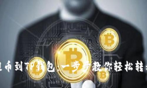 抹茶BNB提币到TP钱包：一步步教你轻松转移数字资产