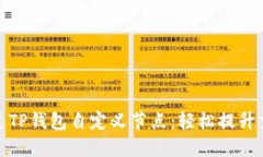 如何通过TP钱包自定义节点：轻松提升交易体验