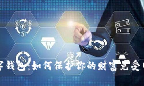 骗子盯上数字钱包：如何保护你的财富免受网络诈骗之害