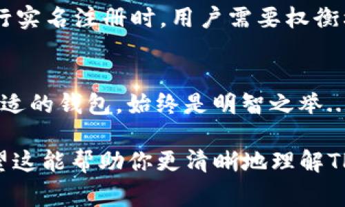 关于TP钱包是否需要实名的问题，实际上取决于多个因素，包括所在国家的法律法规、钱包的使用目的以及具体的操作细节。以下是一些相关的信息与分析供您参考。

1. 什么是TP钱包？
TP钱包是一个广泛应用于加密货币领域的数字钱包，允许用户存储、管理和交易各种类型的数字资产。它包括了一系列功能，如资产管理、交易所连接、DApp浏览等，使得用户可以在一个平台上轻松操作。

2. 数字钱包的实名制背景
近年来，随着加密货币的普及，许多国家和地区开始加强对数字资产的监管，部分地区要求用户在使用加密货币钱包时进行实名注册。这主要是为了防止洗钱、诈骗等非法行为，并提高用户交易的透明度。

3. TP钱包的实名制政策
TP钱包本身并没有强制要求所有用户进行实名注册，但这可能因地区而异。在某些国家，法律要求数字钱包提供实名信息，例如身份证明或其他身份认证材料，以符合当地的合规规定。这...是真的吗？你可能会问，答案是根据你所在的地区而定。比如在某些亚洲国家，相关法律法规非常严格，使用钱包时通常需要进行实名认证，而在其他一些国家可能相对宽松。

4. 如何选择合适的钱包?
在选择数字钱包时，用户应该考虑多个因素，包括安全性、用户体验、兼容性、以及是否需要进行实名注册。如果你处于监管环境较严重的地区，建议选择那些合规且具备实名注册功能的钱包，以降低未来可能遇到的法律风险。

5. 实名注册的优缺点
关于实名注册，确实存在着一些优缺点。优点包括：提高安全性、减少交易欺诈、增强合规性。而缺点则可能是隐私泄露风险、使用便利性的降低等。因此，在选择是否进行实名注册时，用户需要权衡利弊，看看哪种方式更适合自己。

6. 未来的趋势
随着数字货币市场的不断发展，未来可能会有更多的钱包提供实名注册选项以适应监管要求。无论你是在投资、交易还是其他用途，保持对法律法规的敏感度，选用合适的钱包，始终是明智之举...

总而言之，TP钱包是否需要实名注册，主要取决于你的所在地及相关法律法规。如果想要进入数字货币世界，务必提前了解相关政策，以避免未来潜在的法律问题。希望这能帮助你更清晰地理解TP钱包与实名制的关系。