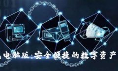 走进TP钱包电脑版：安全便捷的数字资产管理新选