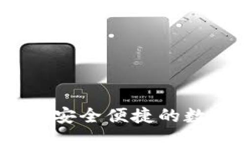 走进TP钱包电脑版：安全便捷的数字资产管理新选择