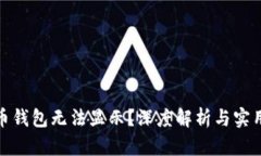 数字人民币钱包无法显示？深度解析与实用解决