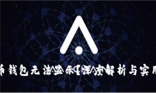 数字人民币钱包无法显示？深度解析与实用解决方案