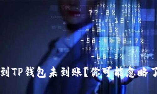 火币网提币到TP钱包未到账？你可能忽略了这些细节...