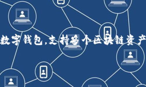 在讨论如何通过TP钱包进行USDT的买卖之前，先了解一下TP钱包是什么。TP钱包是一款多币种数字钱包，支持多个区块链资产的管理和交易。它以用户友好的界面和出色的安全性而闻名，受到许多数字货币交易者的青睐。

### 如何通过TP钱包轻松买卖USDT：你的数字资产管理助手