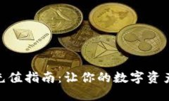 TP钱包BNB充值指南：让你的数字资产管理更轻松