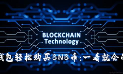 如何通过TP钱包轻松购买BNB币：一看就会的步骤与技巧