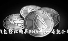 如何通过TP钱包轻松购买BNB币：一看就会的步骤与