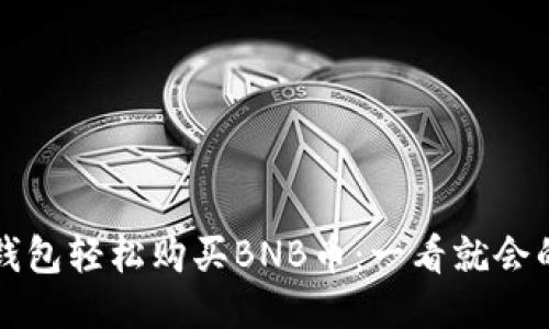 如何通过TP钱包轻松购买BNB币：一看就会的步骤与技巧
