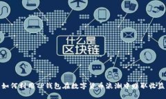 如何利用TP钱包在数字货币浪潮中赚取收益