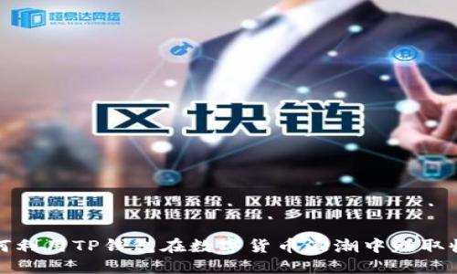 如何利用TP钱包在数字货币浪潮中赚取收益