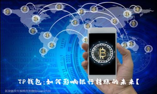 TP钱包：如何影响银行转账的未来？