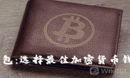 TP钱包与XF钱包：选择最佳加密货币钱包的终极指南