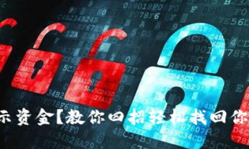 TP钱包不显示资金？教你四招轻松找回你的数字资产！