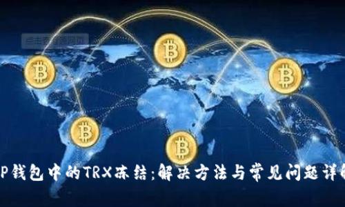 TP钱包中的TRX冻结：解决方法与常见问题详解