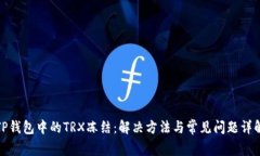 TP钱包中的TRX冻结：解决方法与常见问题详解