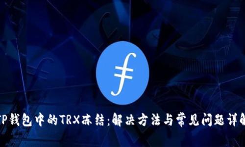 TP钱包中的TRX冻结：解决方法与常见问题详解