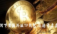 苹果手机如何下载海外版TP钱包：迅速开启虚拟货