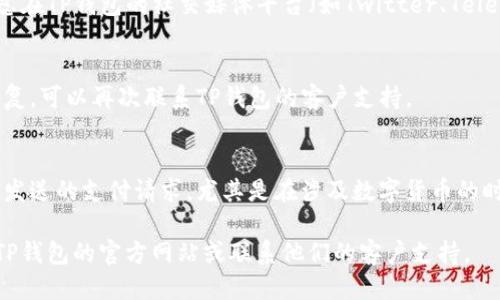 举报TP钱包收款地址可以按照以下步骤进行：

### 1. 收集证据
在举报之前，确保收集所有相关证据，包括：
- 可疑的收款地址；
- 与该收款地址有关的交易记录；
- 任何相关的聊天记录或交流信息。

### 2. 访问TP钱包官方网站或支持页面
前往TP钱包的官方网站，查找其客户支持或举报机制的相关信息。一般情况下，官方网站会提供举报或申诉的渠道。

### 3. 提交举报
按照网站指引，填写举报表单。通常需要提供以下信息：
- 你的联系信息；
- 收款地址；
- 相关证据的描述；
- 任何其他请说明的细节。

### 4. 联系社区或社交媒体
如果TP钱包的官方渠道反应不及时，你还可以考虑在TP钱包的社交媒体平台（如Twitter、Telegram等）上进行举报。这可以引起更多人的关注。

### 5. 监测进展
提交举报后，定期检查举报进展。如果没有及时回复，可以再次联系TP钱包的客户支持。

### 6. 提高警惕
同时，提升自身的安全意识，不要轻易相信陌生人发送的支付请求，尤其是在涉及数字货币的时候。

如果您需要其他具体信息或帮助，建议直接访问TP钱包的官方网站或联系他们的客户支持。